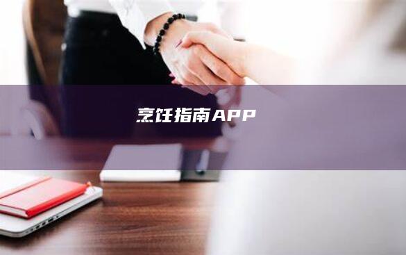 烹饪指南APP